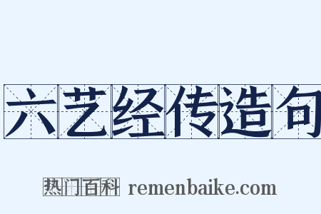 六艺经传造句是什么意思的图片